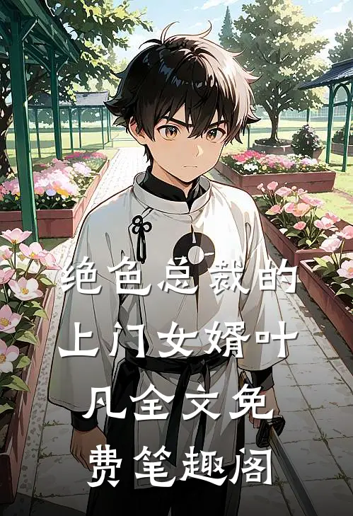 绝色总裁的上门女婿叶凡全文免费笔趣阁