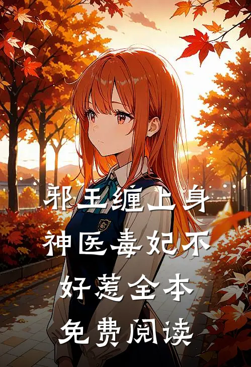 邪王缠上身神医毒妃不好惹全本免费阅读