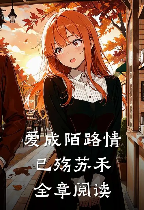 爱成陌路情已殇苏禾全章阅读