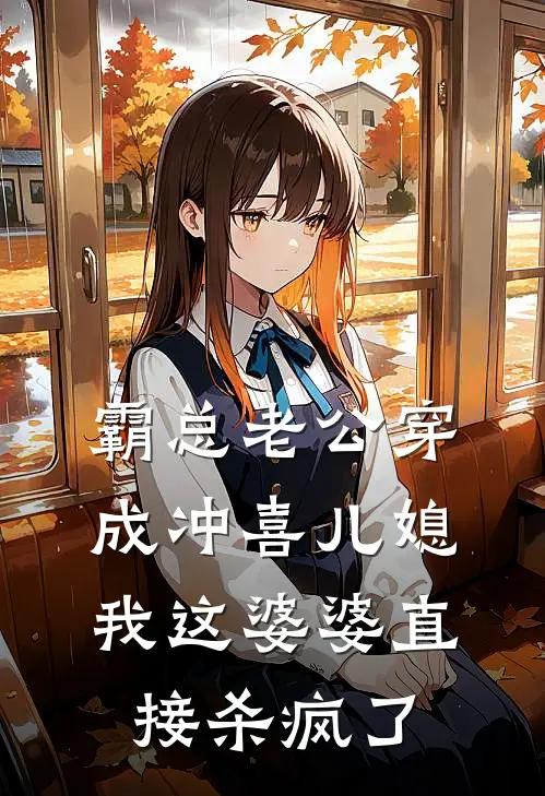霸总老公穿成冲喜儿媳，我这婆婆直接杀疯了