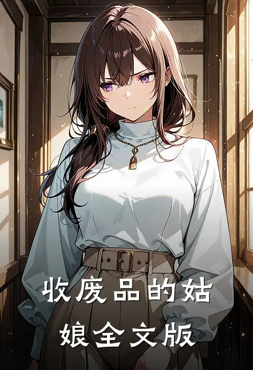 收废品的姑娘全文版