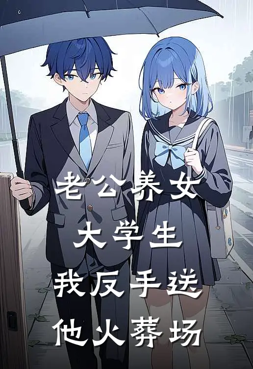 老公养女大学生，我反手送他火葬场