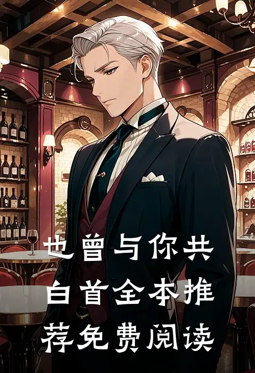 也曾与你共白首全本推荐免费阅读