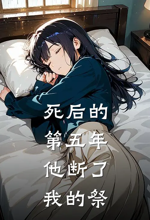 死后的第五年，他断了我的祭