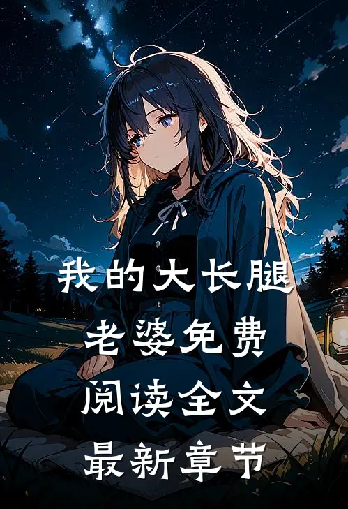 我的大长腿老婆免费阅读全文最新章节