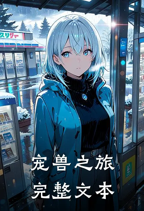 宠兽之旅完整文本