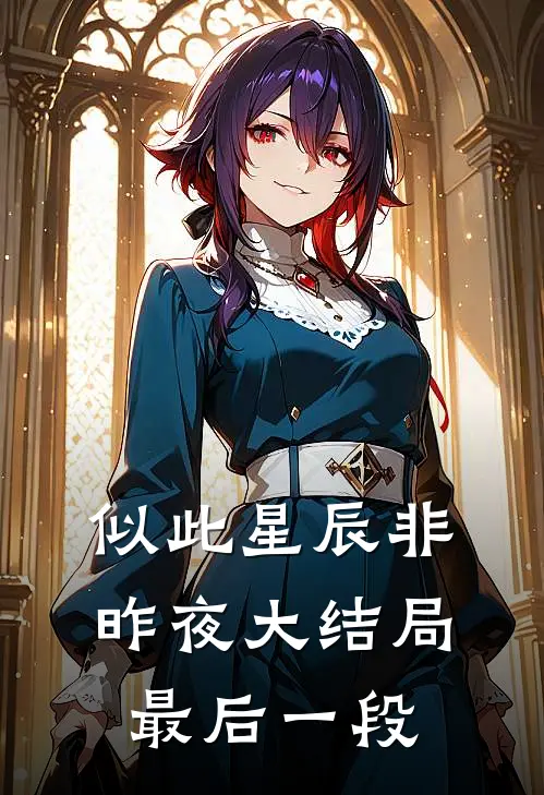 似此星辰非昨夜大结局最后一段