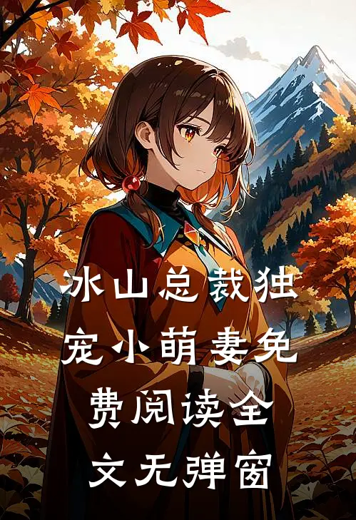 冰山总裁独宠小萌妻免费阅读全文无弹窗