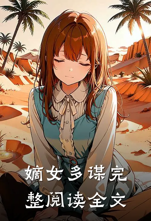 嫡女多谋完整阅读全文