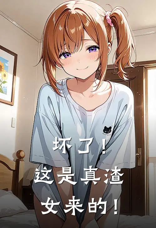 坏了！这是真渣女来的！