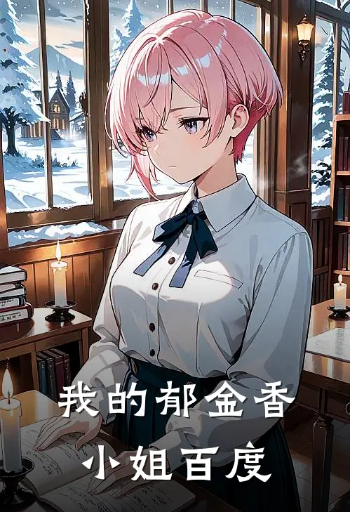 我的郁金香小姐百度