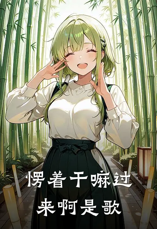 愣着干嘛过来啊是歌