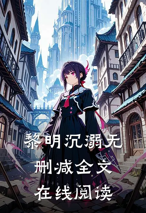 黎明沉溺无删减全文在线阅读