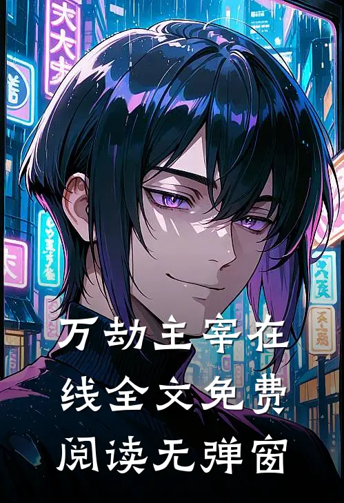 万劫主宰在线全文免费阅读无弹窗