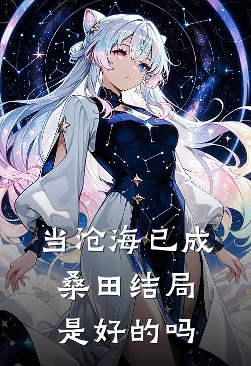 当沧海已成桑田结局是好的吗