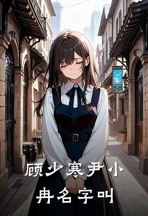 顾少寒尹小冉名字叫