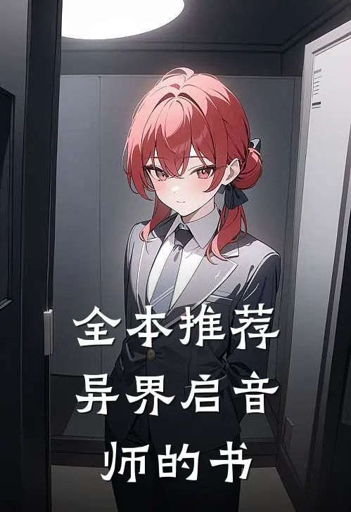 全本推荐异界启音师的书