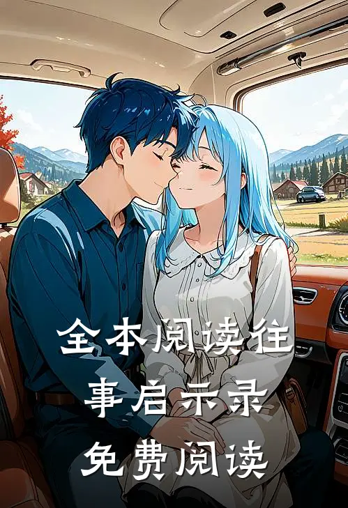 全本阅读往事启示录免费阅读