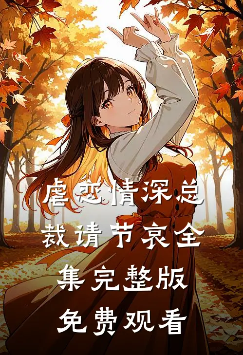 虐恋情深总裁请节哀全集完整版免费观看