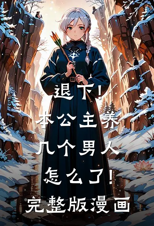 退下!本公主养几个男人怎么了!完整版漫画