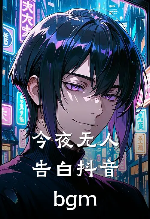 今夜无人告白抖音bgm