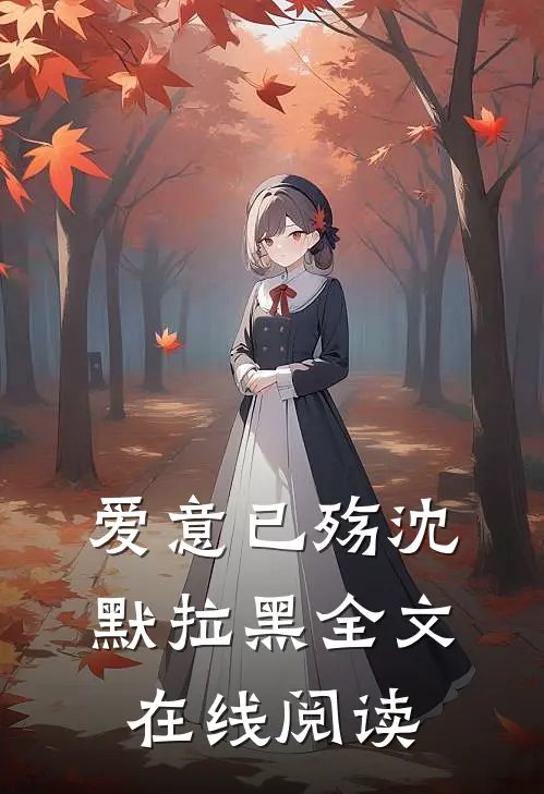 爱意已殇沈默拉黑全文在线阅读