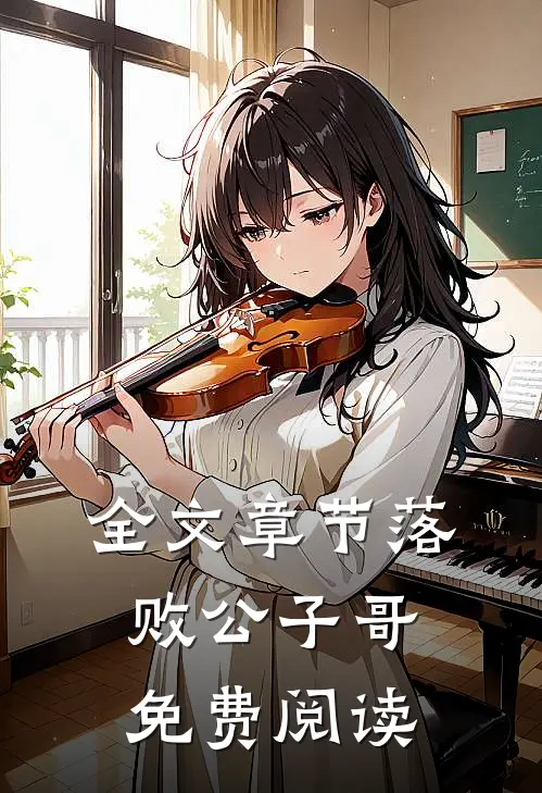 全文章节落败公子哥免费阅读