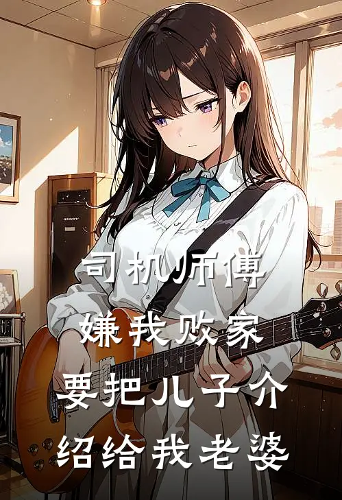 司机师傅嫌我败家，要把儿子介绍给我老婆