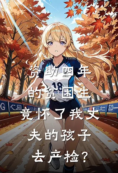 资助四年的贫困生，竟怀了我丈夫的孩子去产检？