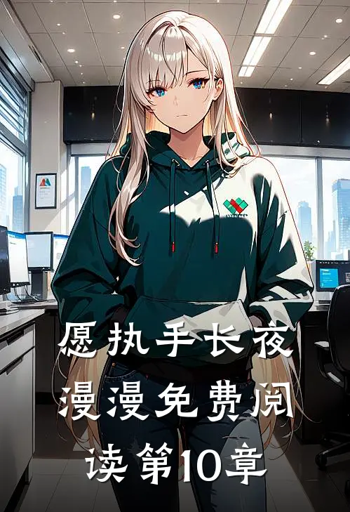 愿执手长夜漫漫免费阅读第10章