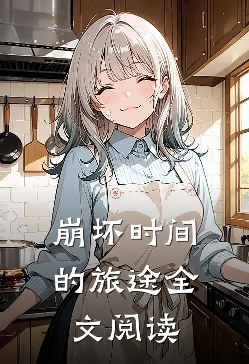 崩坏时间的旅途全文阅读