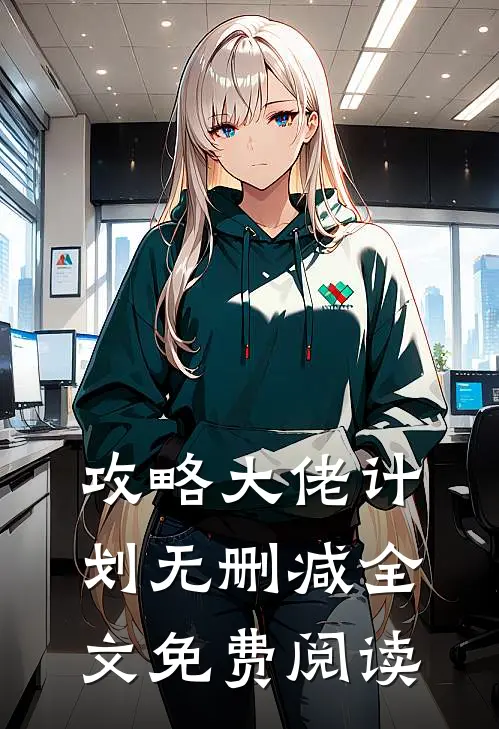 攻略大佬计划无删减全文免费阅读