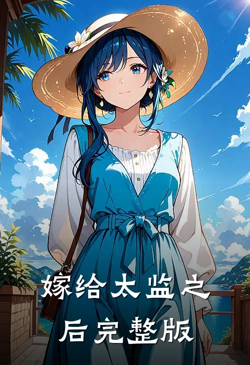 嫁给太监之后完整版