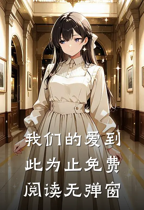 我们的爱到此为止免费阅读无弹窗