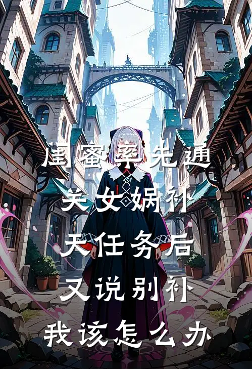 闺蜜率先通关女娲补天任务后又说别补，我该怎么办