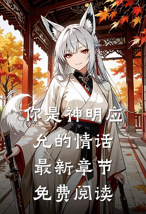 你是神明应允的情话最新章节免费阅读