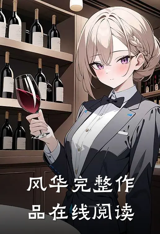 风华完整作品在线阅读