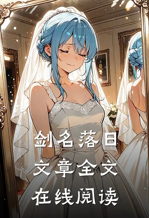 剑名落日文章全文在线阅读
