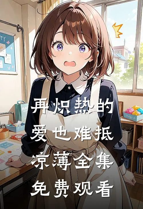 再炽热的爱也难抵凉薄全集免费观看