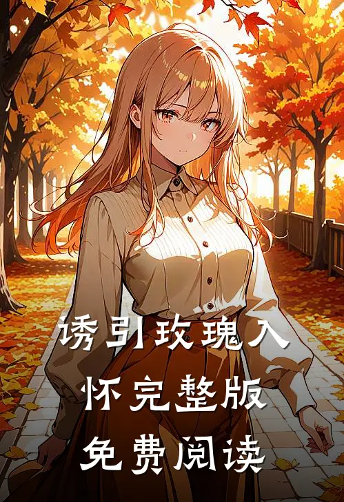 诱引玫瑰入怀完整版免费阅读