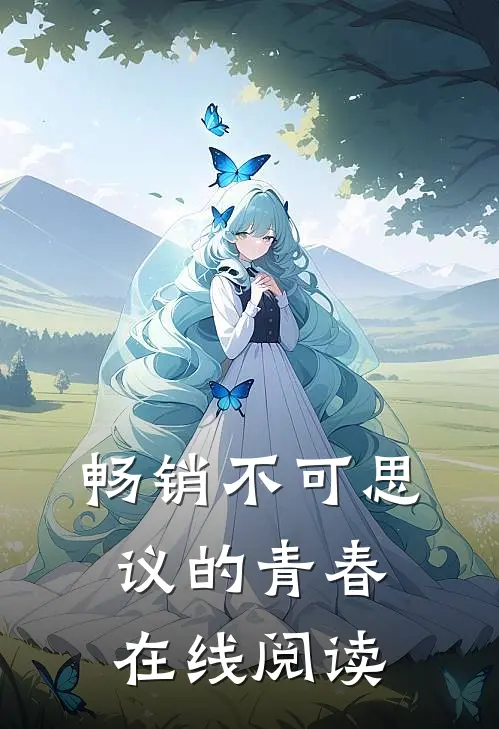 畅销不可思议的青春在线阅读