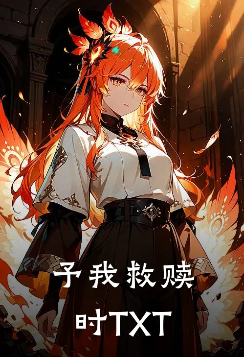 予我救赎时TXT