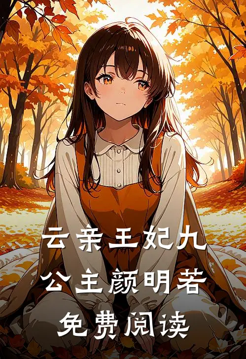 云亲王妃九公主颜明若免费阅读