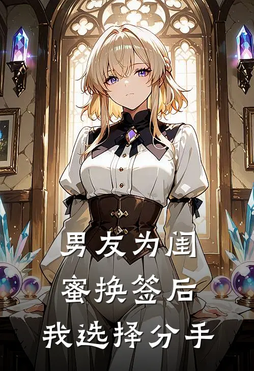 男友为闺蜜换签后，我选择分手