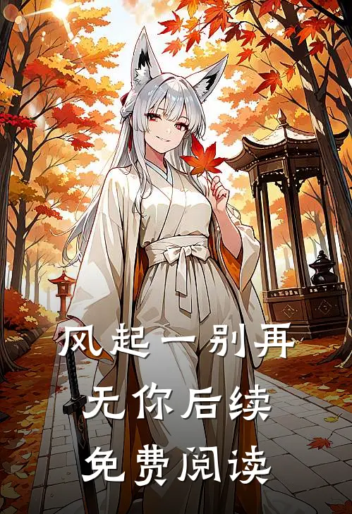 风起一别再无你后续免费阅读