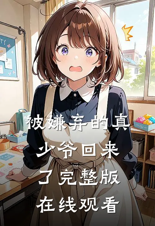 被嫌弃的真少爷回来了完整版在线观看