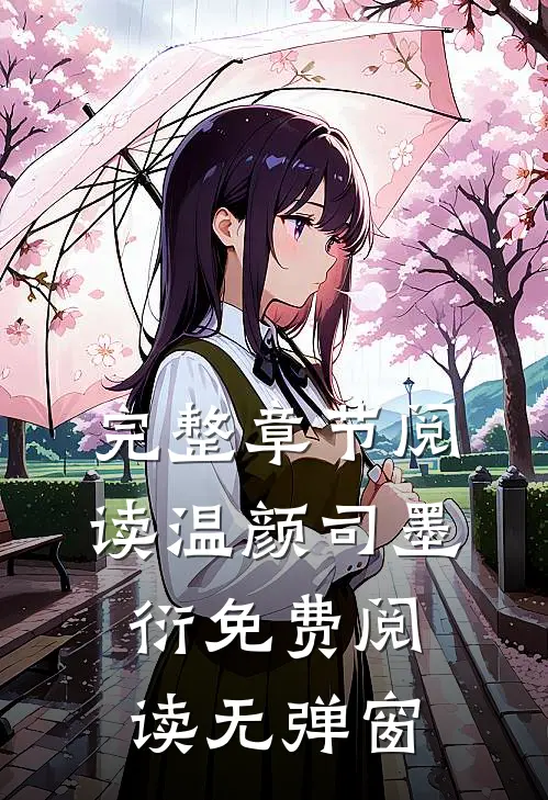 完整章节阅读温颜司墨衍免费阅读无弹窗