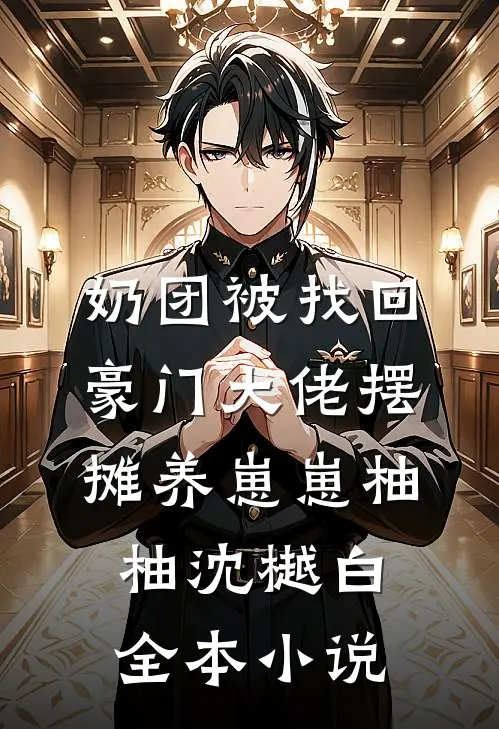 奶团被找回，豪门大佬摆摊养崽崽柚柚沈樾白全本小说