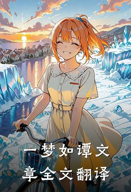 一梦如谭文章全文翻译