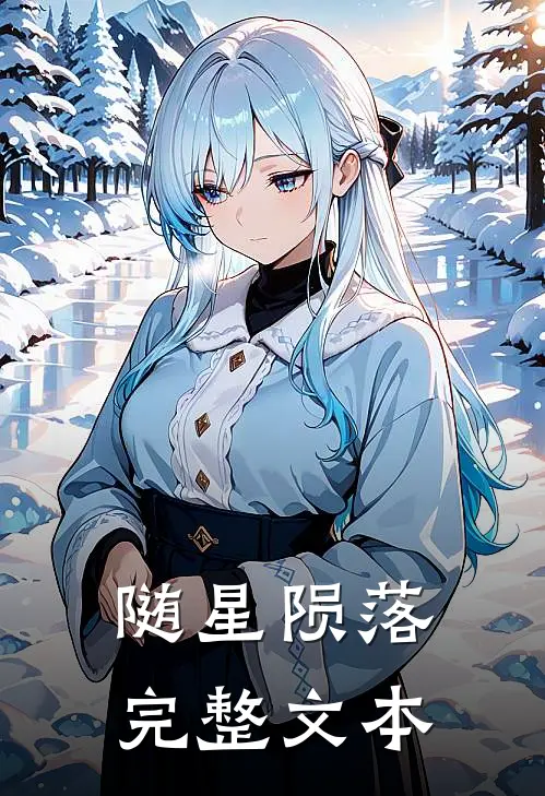 随星陨落完整文本